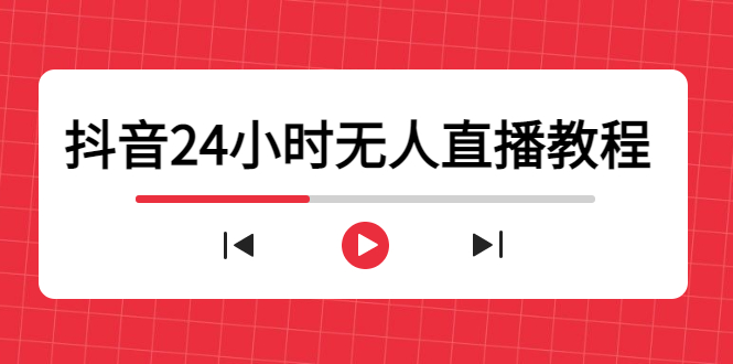 抖音24小时无人直播教程，一个人可在家操作，不封号-安全有效 (软件+教程)-千羽资源库