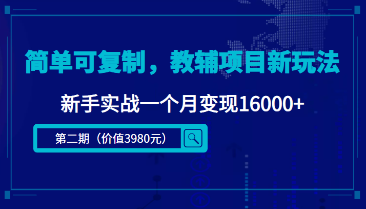 简单可复制，教辅项目新玩法，新手实战一个月变现16000+（第二期）-千羽资源库