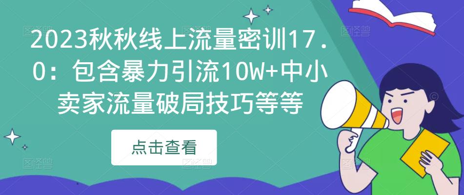2023秋秋线上流量密训17.0：包含暴力引流10W+中小卖家流量破局技巧等等-千羽资源库