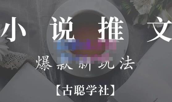 小说推文矩阵号群爆单新玩法，引流技巧+爆款实操+矩阵号玩法，百倍效益、百万播放秘笈-千羽资源库
