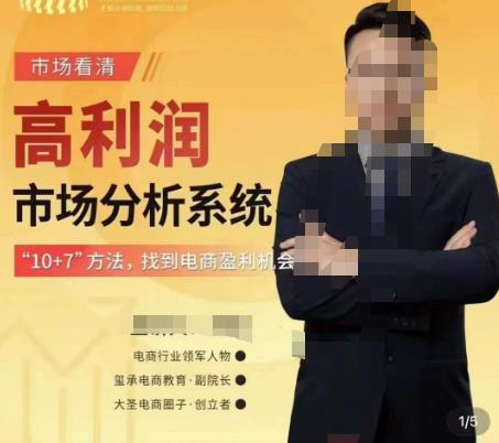 市场看清·高利润市场分析系统-10+7找到电商盈利机会-千羽资源库