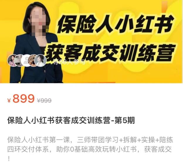 保险人小红书获客成交训练营，0基础高效玩转小红书，可复制的获客成交之路-千羽资源库