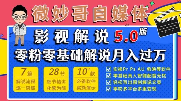 微妙哥影视解说5.0版视频课程，零粉丝零基础解说，小白也能月入过万-千羽资源库
