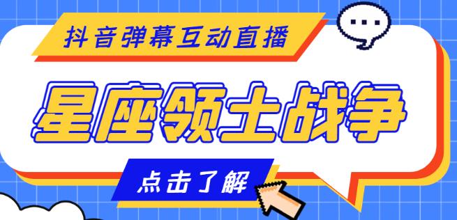 外面收费1980的星座领土战争互动直播，支持抖音【全套脚本+详细教程】-千羽资源库