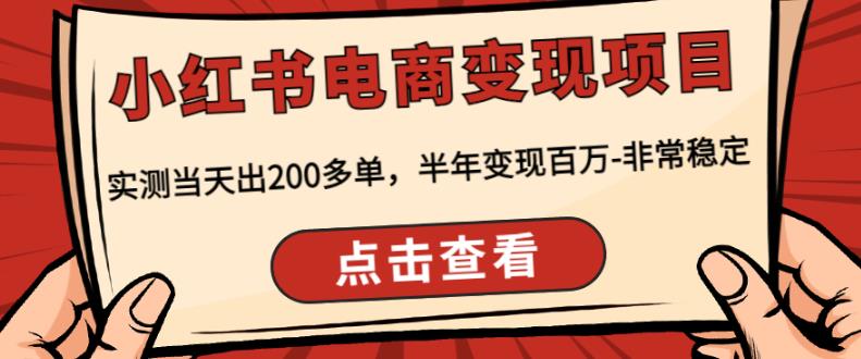 顽石·小红‬书电商变现项目，实测当天出200多单，半年变现百万，非常稳定-千羽资源库