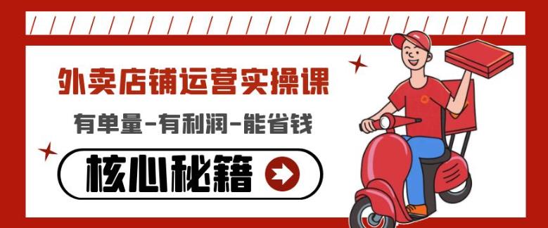 外卖店铺运营实操课：有单量-有利润-能省钱，核心秘籍无保留分享-千羽资源库