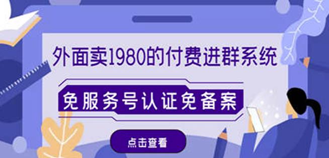 外面卖1980的付费进群免服务号认证免备案（源码+教程+变现）-千羽资源库