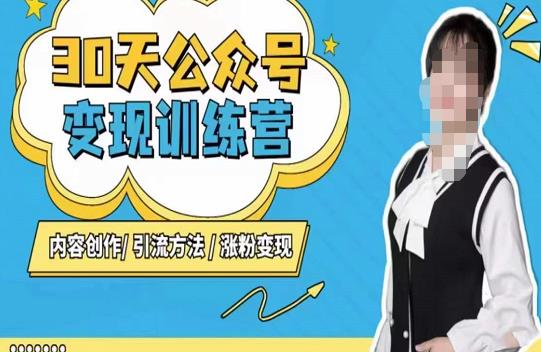 陈舟·公众号变现营（第三期），内容创作|引流方法|涨粉变现-千羽资源库