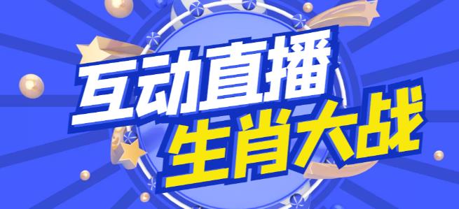 外面收费1980的生肖大战互动直播，支持抖音【全套脚本+详细教程】-千羽资源库