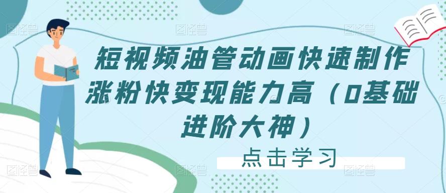 短视频油管动画快速制作涨粉快变现能力高（0基础进阶大神）-千羽资源库