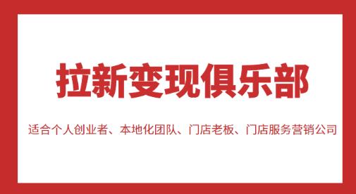拉新变现俱乐部，适合个人创业者、本地化团队、门店老板、门店服务营销公司-千羽资源库