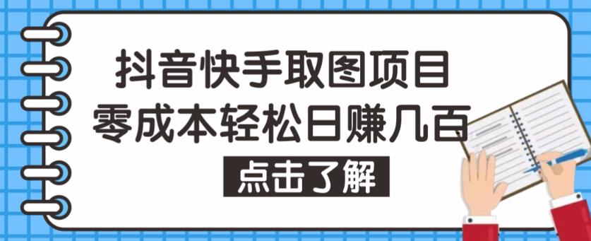 抖音快手视频号取图项目，个人工作室可批量操作，零成本轻松日赚几百【保姆级教程】-千羽资源库