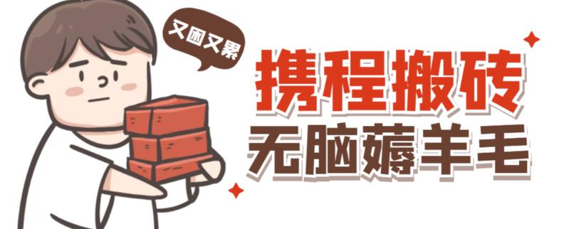 携程最新无脑薅羊毛低保玩法，后期稳定一天几十的收益，可多号放大收益-千羽资源库