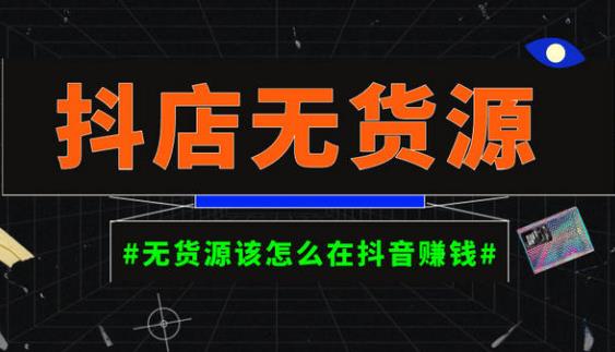 启哥抖店无货源店群陪跑计划，一个人在家就能做的副业，月入10000+-千羽资源库