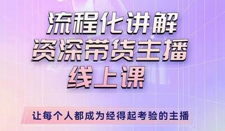 婉婉-主播拉新实操课，流程化讲解资深带货主播，让每个人都成为经得起考验的主播-千羽资源库