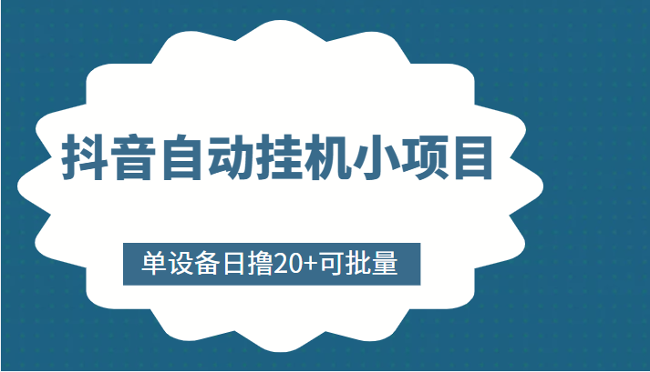抖音自动挂机小项目，单设备日撸20+，可批量，号越多收益越大-千羽资源库