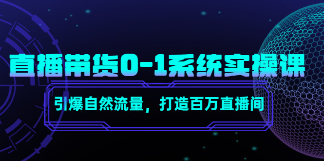 直播带货0-1系统实操课，引爆自然流量，打造百万直播间-千羽资源库