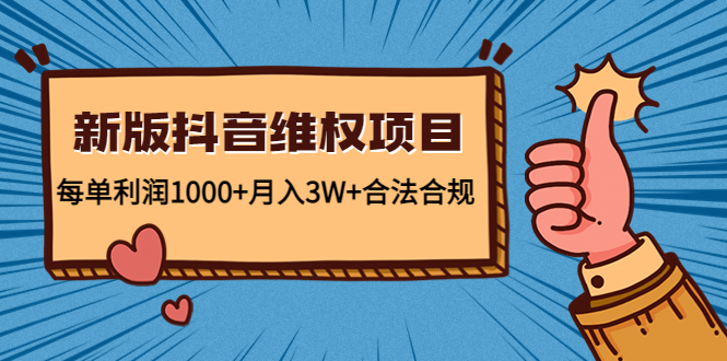 新版抖音维全项目：每单利润1000+月入3W+合法合规-千羽资源库