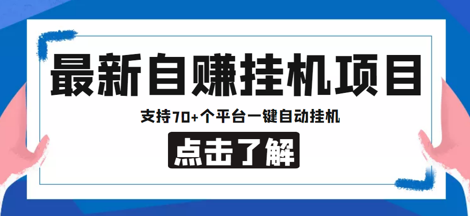 【低保项目】最新自赚安卓手机阅读挂机项目，支持70+个平台 一键自动挂机-千羽资源库