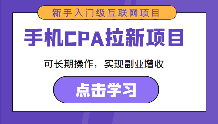 手机CPA拉新项目 新手入门级互联网项目 可长期操作，实现副业增收-千羽资源库