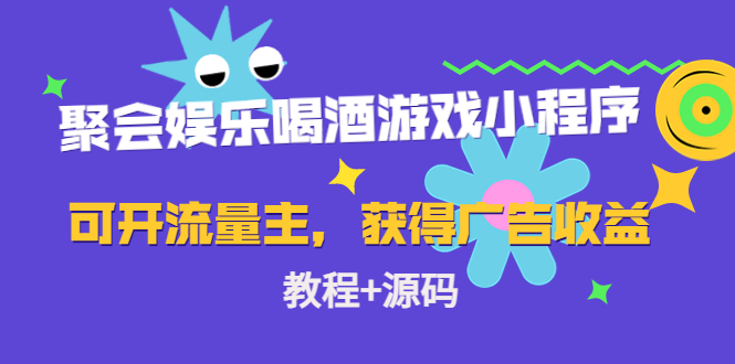 聚会娱乐喝酒游戏小程序，可开流量主，日入100+获得广告收益（教程+源码）-千羽资源库
