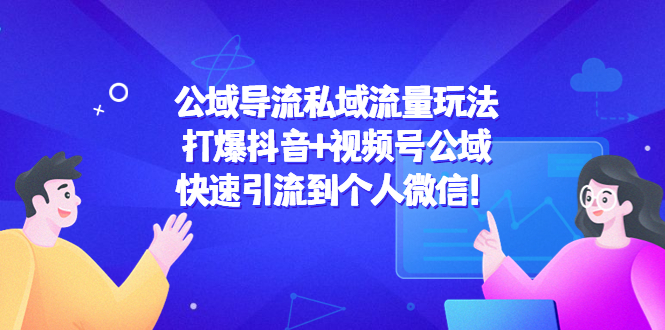 公域导流私域流量玩法：打爆抖音+视频号公域，快速引流到个人微信！-千羽资源库