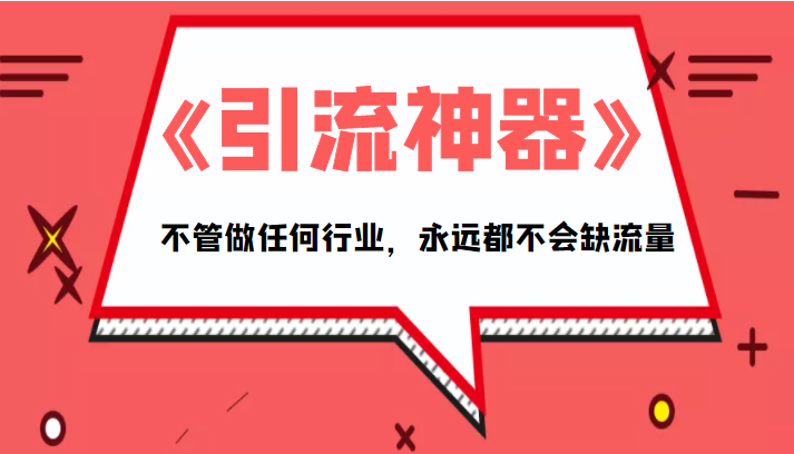 《引流神器》拥有这套系统化的思维，不管做任何行业，永远都不会缺流量（PDF电子书）-千羽资源库