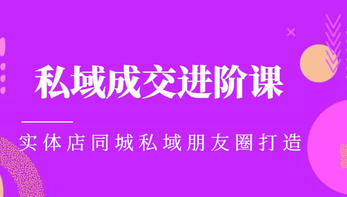 实体同城获客必学私域成交进阶课，实体店同城私域朋友圈打造-千羽资源库
