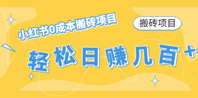 【搬砖项目】小红书0成本搬砖项目，轻松日赚几百+-千羽资源库