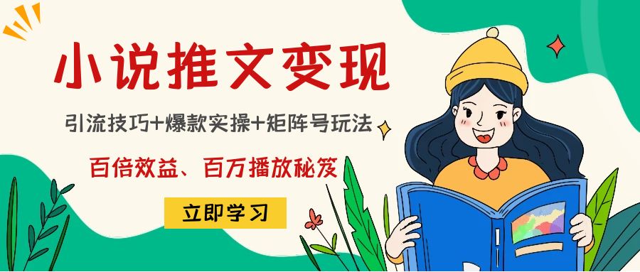小说推文训练营：引流技巧+爆款实操+矩阵号玩法，百倍效益、百万播放秘笈-千羽资源库