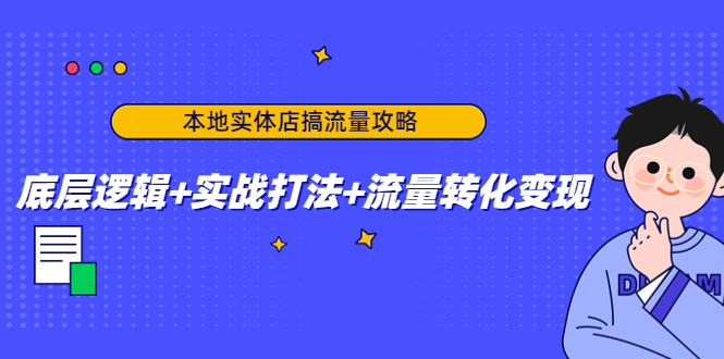 本地实体店搞流量攻略：底层逻辑+实战打法+流量转化变现-千羽资源库