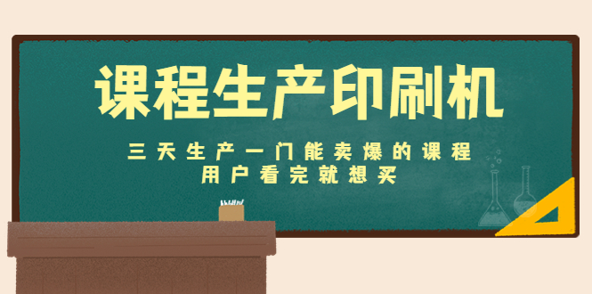 课程生产印刷机：三天生产一门能卖爆的课程，用户看完就想买-千羽资源库