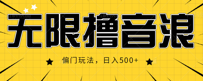 抖音直播无限撸音浪，简单可复制，偏门玩法，日入500+【视频教程】-千羽资源库
