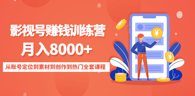 影视号赚钱训练营：月入8000+从账号定位到素材到创作到热门全套课程-千羽资源库