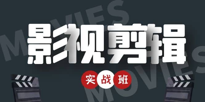 影视剪辑实战带货班：从零搭建账号-剪辑爆款视频，轻松上热门-千羽资源库