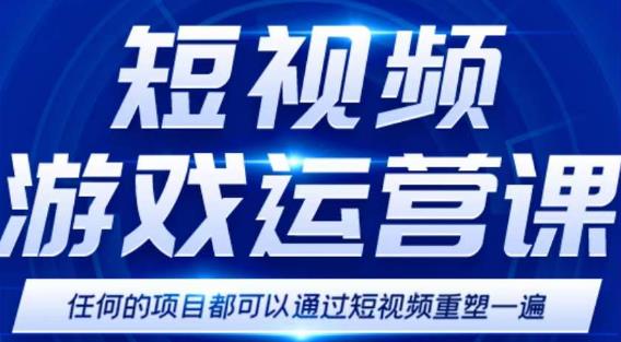 短视频游戏赚钱特训营，0门槛小白也可以操作，日入1000+-千羽资源库