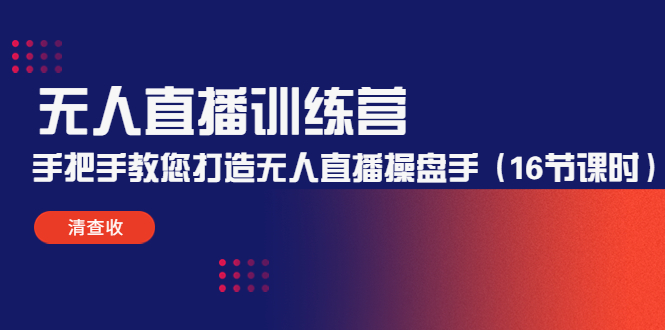 无人直播训练营：手把手教您打造无人直播操盘手（16节课时）-千羽资源库
