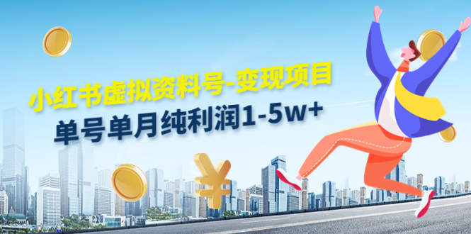 小红书虚拟资料号-变现项目：单号单月纯利润1-5w+实操玩法分享-千羽资源库