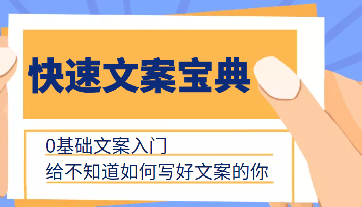 快速文案宝典，0基础文案入门，给不知道如何写好文案的你-千羽资源库