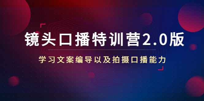 镜头口播特训营2.0版，学习文案编导以及拍摄口播能力（50节课时）-千羽资源库