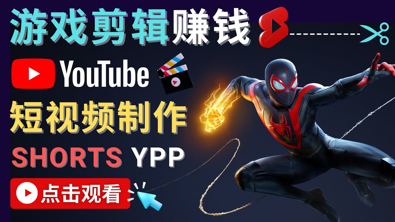 录制剪辑游戏短视频赚钱 – 快速开通Youtube Shorts广告获利-千羽资源库