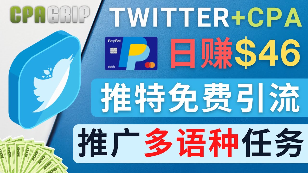 通过Twitter推广CPA Leads，日赚46.01美元 – 免费的CPA联盟推广模式-千羽资源库