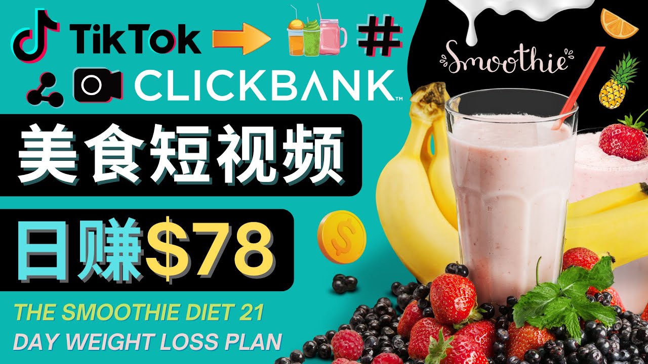 上传Tiktok美食短视频，Tiktok推广联盟，每单26美元，日赚78美元-千羽资源库