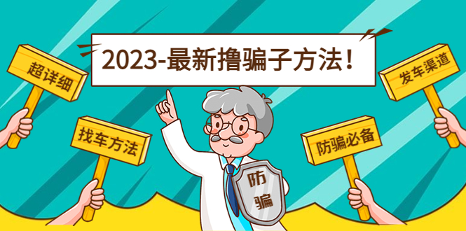 最新撸骗子方法日赚200+【11个超详细找车方法+发车渠道】-千羽资源库