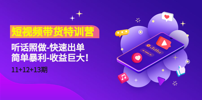 短视频带货特训营（11+12+13期）听话照做-快速出单-简单暴利-收益巨大！-千羽资源库