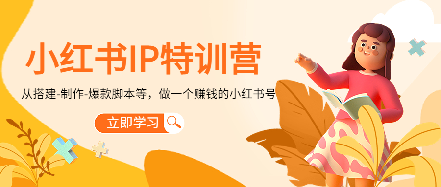 小红书IP特训营：从搭建-制作-爆款脚本等等，做一个赚钱的小红书号-千羽资源库