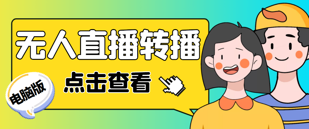 最新电脑版抖音无人直播转播软件，可实时转播别人直播间【永久脚本+教程】-千羽资源库