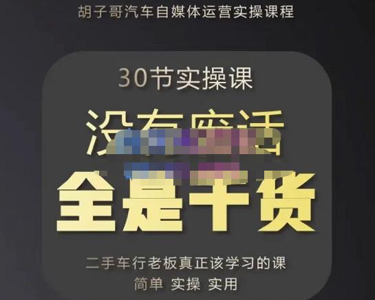 胡子哥·汽车自媒体运营实操课，汽车新媒体二手车短视频运营教程-价值8888元-千羽资源库