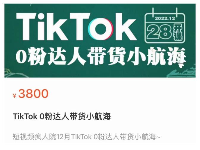 短视频疯人院TikTok 0粉达人带货小航海，TikTok Shop运营带货新模式-千羽资源库