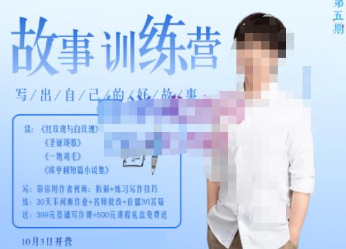 李尚龙·故事写作训练营（第五期），帮助你完成（精读、精写、练习、点评、复盘）的完整闭环-千羽资源库